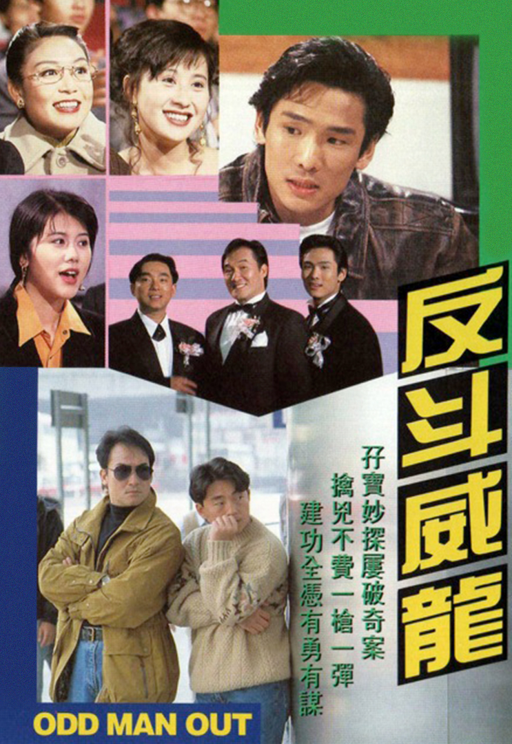 ล่าเหนือเมฆ Odd Man Out เหลียงเจียเหยิน