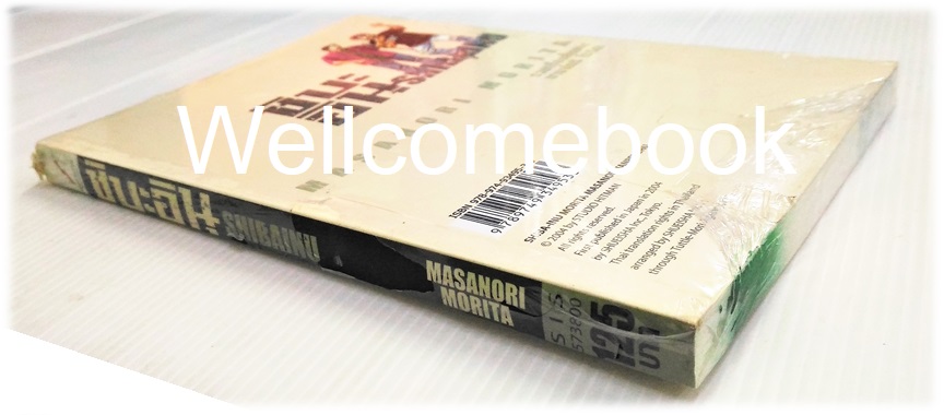 SHIBA-INU ชิบะอินุ เล่มเดียวจบ ~Morita Masanori~