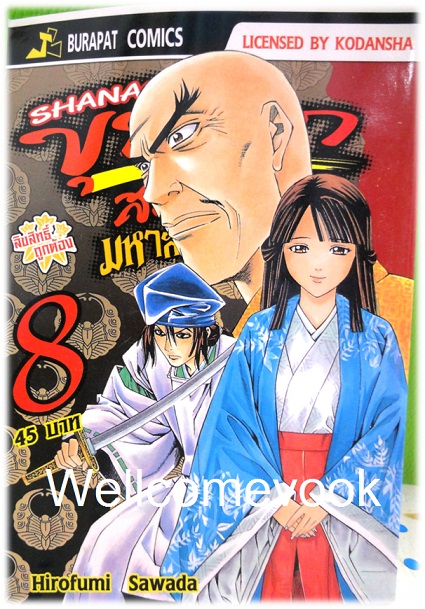 รวมชุด "ชานาโอ ขุนศึกสะท้านปฐพี มหาสงครามเก็นเปย์" เล่ม 1- 13 (ยังไม่จบ) ~Hirofumo Sawada~