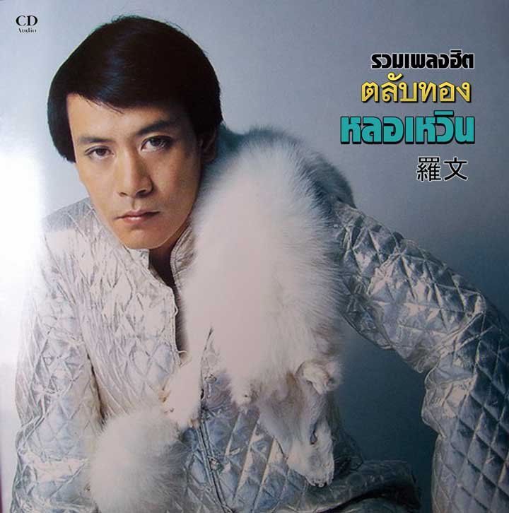 รวมเพลงฮิต ตลับทอง หลอเหวิน