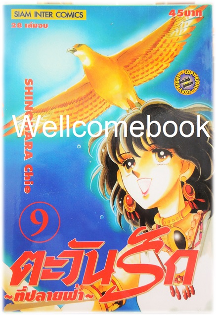 Xรวมชุด "ตะวันรักที่ปลายฟ้า" 28 เล่มจบ ~Shinohara Chie~