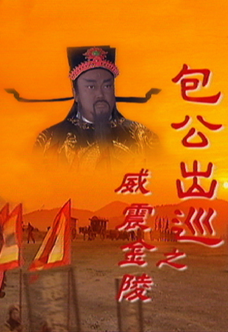 เปาบุ้นจิ้น ออกล้างมลทินทั่วหล้า ปี 2000 ชุด 3 รวม 3 คดี จินเชาจวิน,เจียวเอินจุ้น