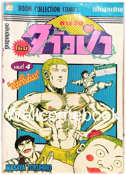 รวมชุด "ทาร์จังจ้าวป่า ภาคใหม่ (พิมพ์แรก)" 20 เล่มจบ ~Masaya Tokuhiro~