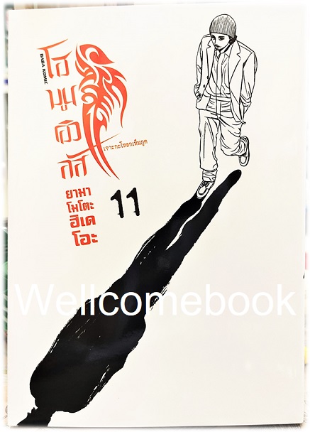 รวมชุด "Homunculus โฮมูนคิวลัส เจาะกะโหลกเห็นภูติ" 15 เล่มจบ ~Yamamoto Hideo~