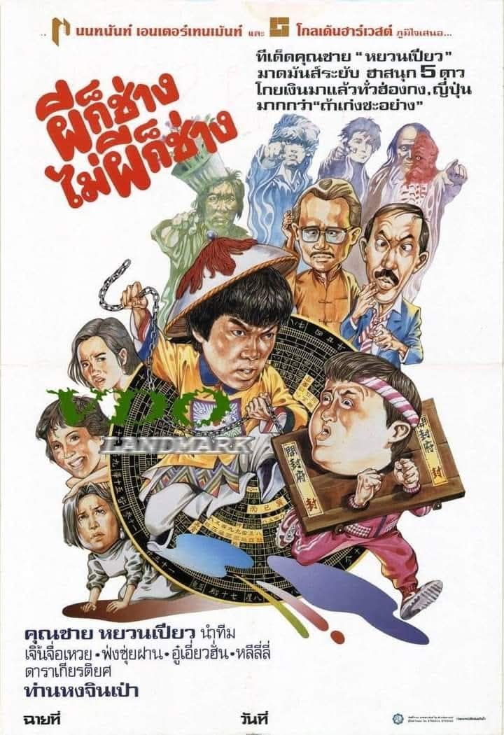 ผีก็ช่างไม่ผีก็ช่าง Those Merry Souls (1995) หยวนเปียว