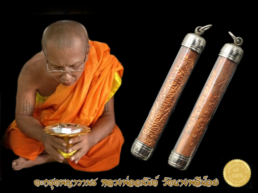 "ตะกรุดพญาวานร" หลวงพ่ออนันต์ จัดสร้างปี 2555 ยาว 3 นิ้ว พระเกจิอาจารย์ชื่อดังแห่งยุค 16 รูปร่วมปลุกเสก อาทิเช่น หลวงปู่ปัญญา วัดหนองผักหนาม, หลวงพ่อชาญ วัดบางบ่อ, หลวงพ่อฟู วัดบางสมัคร, หลวงปู่หุน วัดบางผึ้ง, หลวงปู่คำบุ วัดกุดชมภู, หลวงพ่อชุบ