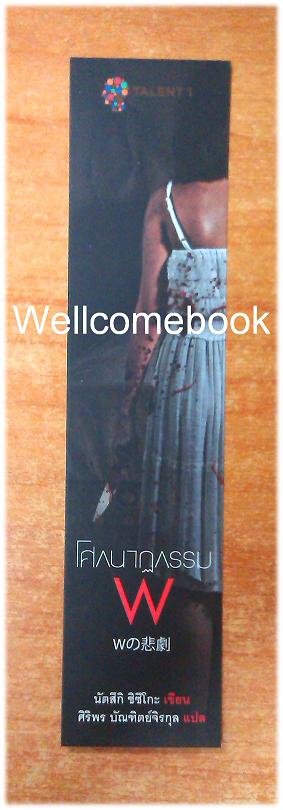 ที่คั่นหนังสือลาย 'โศกนาฎกรรม W'