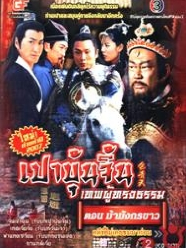 เปาปุ้นจิ้น ตอน ม้ามังกรขาว นำแสดงโดย (จินเช่าฉุน, เหอเจียจิ้ง) 3 แผ่นจบ