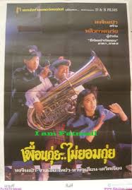 เพื่อนกุ่ย...ไม่ยอมกุ่ย Where's Officer Tuba (1986) หงจินเป่า,หวังจู่เสียน
