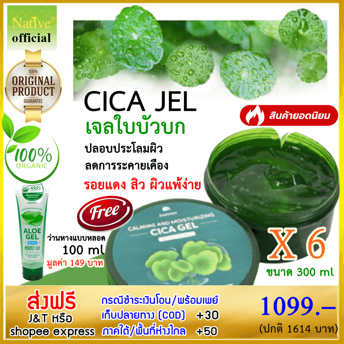 เจลใบบัวบก Cica Gel Calming & Moisturizing 300ml 6 กระปุก แถมว่านหางจระเข้ 100 ml.