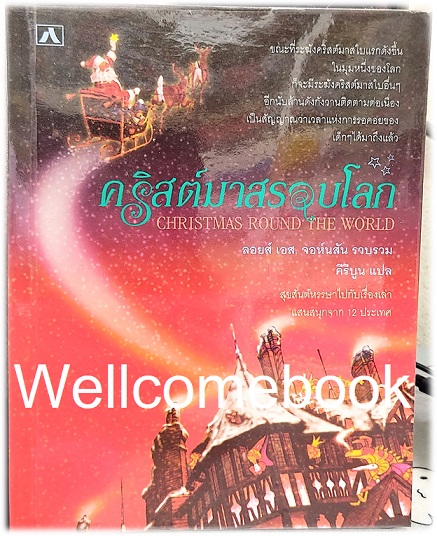 คริสต์มาสรอบโลก CHRISTMAS ROUND THE WORLD เล่มเดียวจบ ~ลอย เอส.จอห์นสัน~