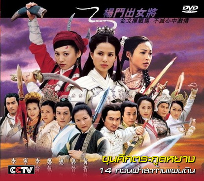 ขุนศึกตระกูลหยาง 14 ทวนฟ้าสะท้านแผ่นดิน Legendary Fighter Yang Heroine