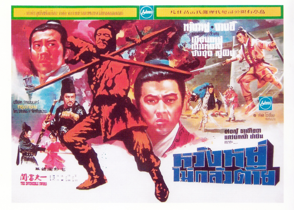 หวังอยู่ไม่กลัวตาย The Invincible Sword