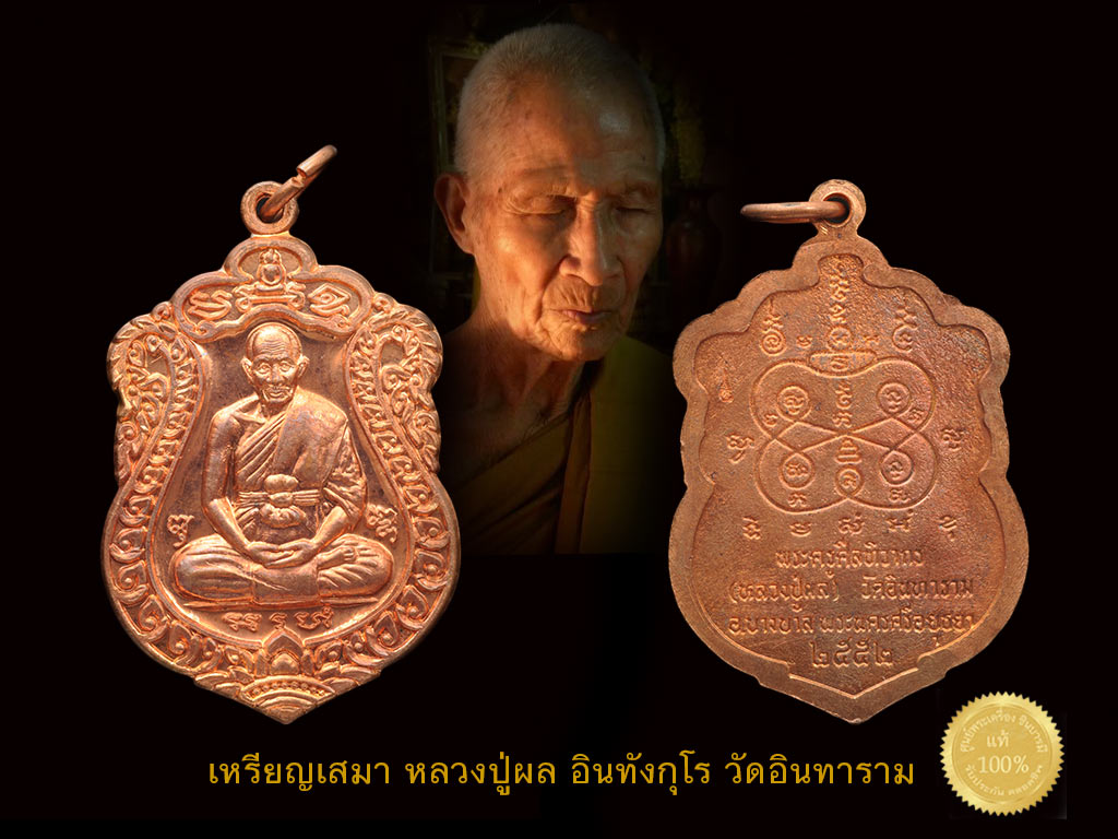 เหรียญเสมา เนื้อทองแดง คัดสวย ๆ หลวงปู่ผล อินทังกุโร วัดอินทาราม