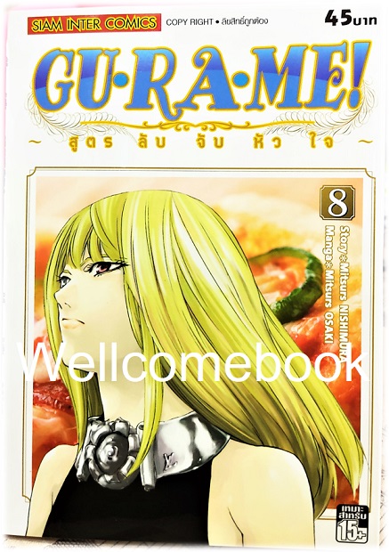 รวมชุด "GU·RA·ME! ~ สูตรลับจับหัวใจ" 13 เล่มจบ ~Mitsuru OSAKI~