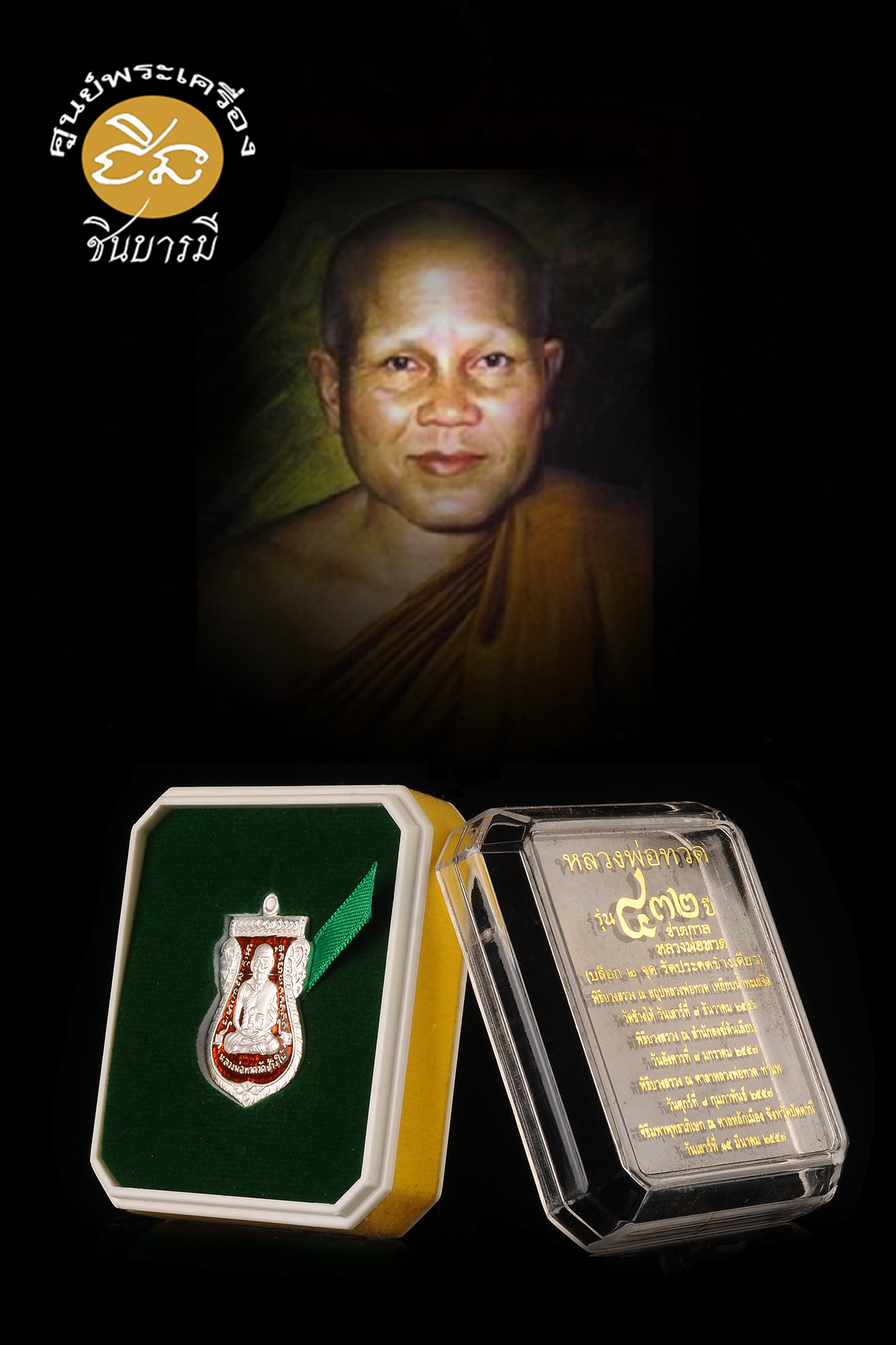 เหรียญเสมาหน้าเลื่อน หลวงปู่ทวด หลัง อาจารย์ทิมรุ่น 432 ปี ชาตกาล เนื้อเงินลงยาสีแดง ประคตข้างเดียว สวย สมบูรณ์ กล่องเดิม