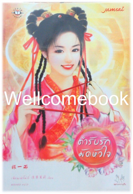ตำรับรักมัดใจ เล่มเดียวจบ -เฉียนเฉ่าโม่ลี่-