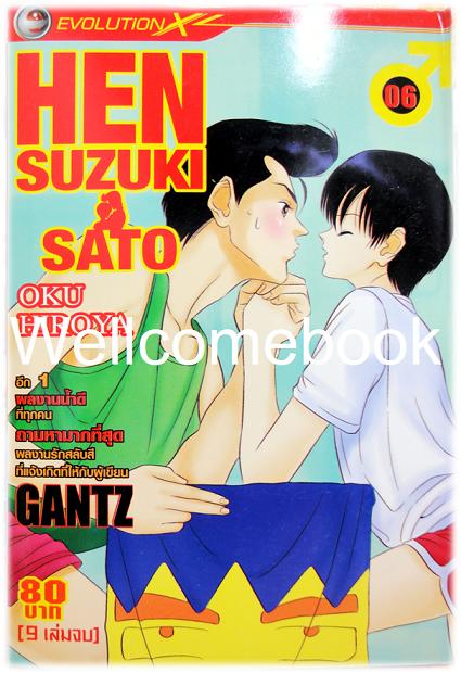 รวมชุด "HEN Suzuki & Sato" 9 เล่มจบ ~Oku Hiroya~