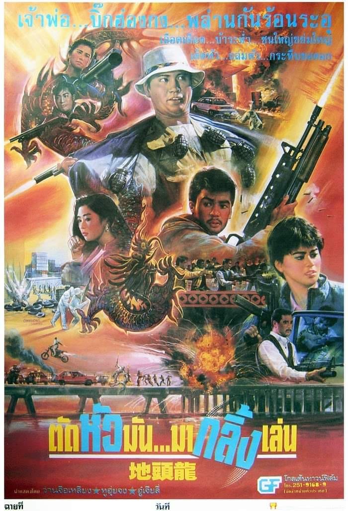 ตัดหัวมันมากลิ้งเล่น The Dragon Fighter (1990) ว่านจือเหลียง,ฮูหุยจง,อู๋เจี่ยลี่