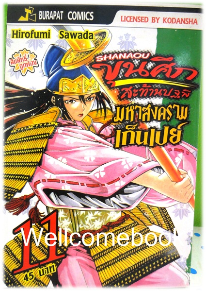 รวมชุด "ชานาโอ ขุนศึกสะท้านปฐพี มหาสงครามเก็นเปย์" เล่ม 1- 13 (ยังไม่จบ) ~Hirofumo Sawada~