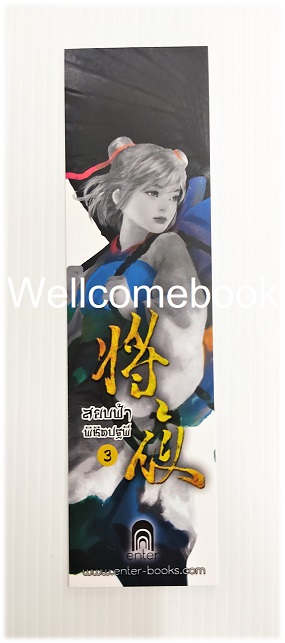 ที่คั่นหนังสือลาย 'สยบฟ้าพิชิตปฐพี' 3