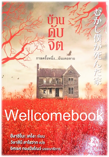 บ้านดับจิต เล่มเดียวจบ ~ Higashino Keigo ~