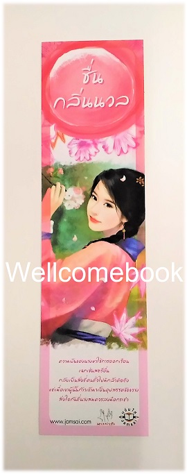 ที่คั่นหนังสือลาย 'ชื่นกลิ่นนวล'