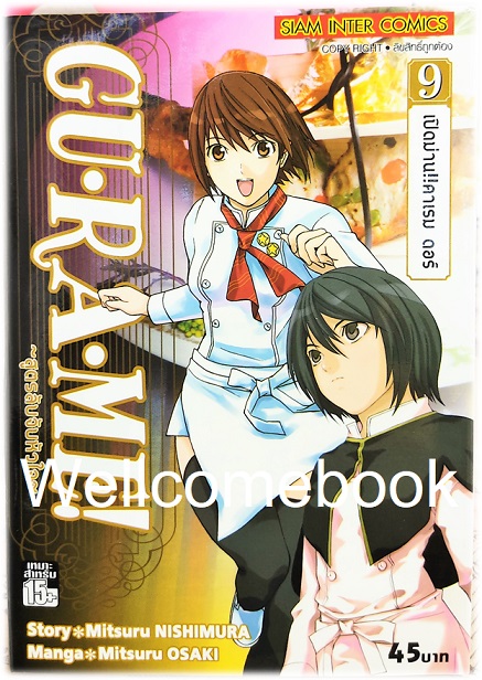 รวมชุด "GU·RA·ME! ~ สูตรลับจับหัวใจ" 13 เล่มจบ ~Mitsuru OSAKI~