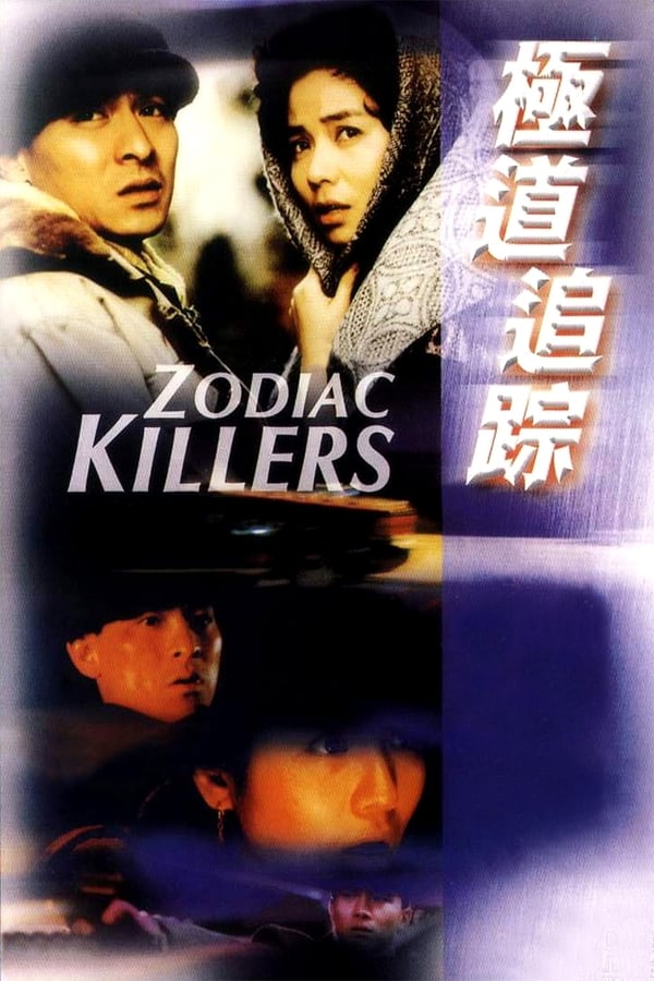 เรื่องตายไม่ว่า เรื่องเธอต้องมาก่อน Zodiac Killers หลิวเต๋อหัว,จงฉู่หง