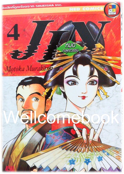 รวมชุด "Jin หมอทะลุศตวรรษ" 12 เล่ม (ยังไม่จบ) ~Motoka Murakami~