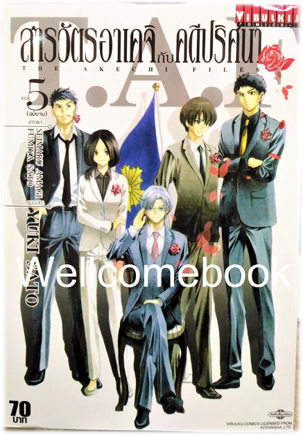 สารวัตรอาเคจิกับคดีปริศนา เล่ม 5 ~Sato Yuki~