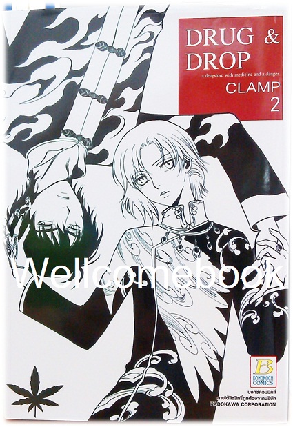 Drug & Drop เล่ม 2 ~CLAMP~