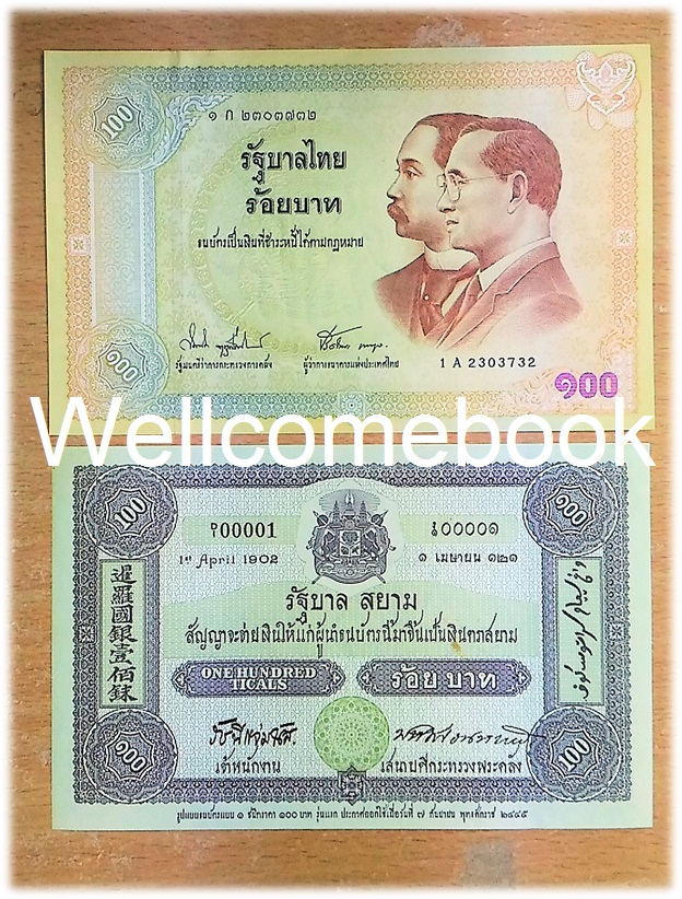 ธนบัตรฉบับ ๑oo บาท ที่ระลึกรูปแบบธนบัตรชนิดราคา ๑oo บาท รุ่นแรก