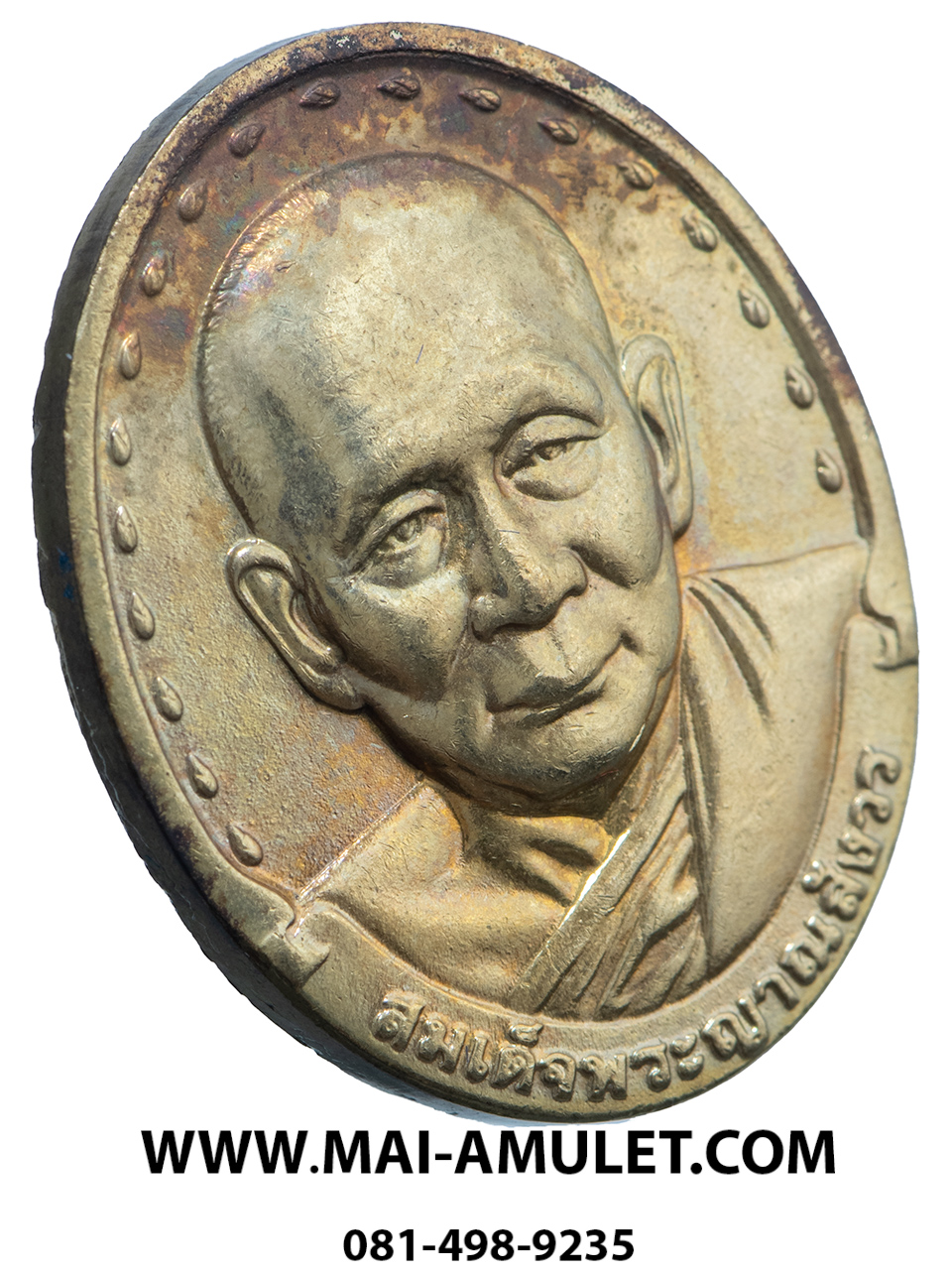 เหรียญ สมเด็จพระญาณสังวร สมเด็จพระสังฆราช วัดบวรฯ หลัง ภปร. เนื้อทองเหลือง รพ. จุฬาฯ สภากาชาดไทย จัดสร้าง ปี 2529