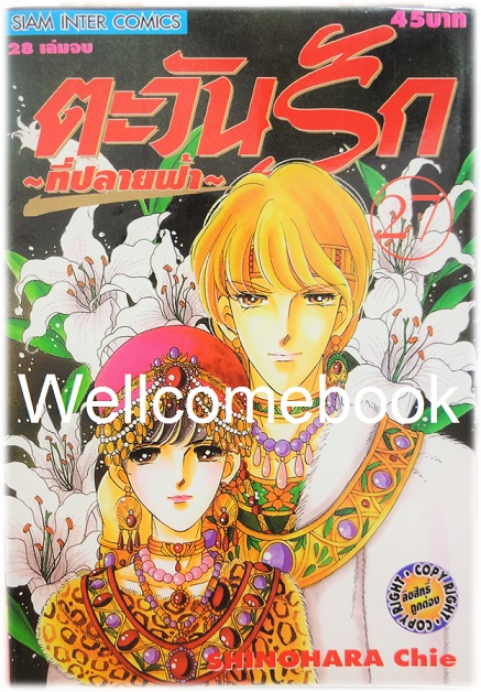 Xรวมชุด "ตะวันรักที่ปลายฟ้า" 28 เล่มจบ ~Shinohara Chie~