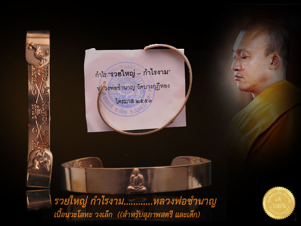 รวยใหญ่ กำไรงาม............หลวงพ่อชำนาญ เนื้อนวะโลหะ สำหรับข้อมือสุภาพสตรี หรือเด็ก สภาพสวย เก็บ สะสมไม่ผ่านการใช้