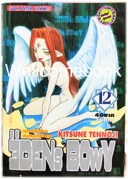 รวมชุด "EDENs BOwY เทพพิฆาตเอเดนส์บอย" 14 เล่ม (ยังไม่จบ) ~Tennouji Kitsune~