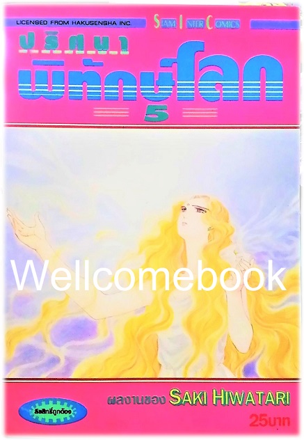 รวมชุด "ปริศนาพิทักษ์โลก" 21 เล่มจบ ~Hiwatari Saki~