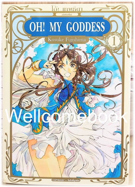 Oh! My Goddess โอ้เทพธิดา BB เล่ม 1 ~Fujishima Kosuke~