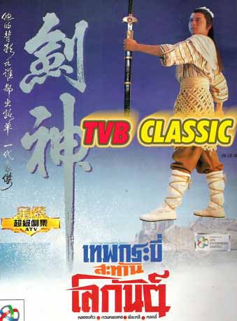 เทพกระบี่สะท้านโลกันต์ The God Of Sword หลอลี่,กวนหย่งเหอ
