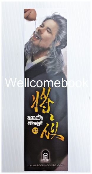 ที่คั่นหนังสือลาย 'สยบฟ้าพิชิตปฐพี' 34