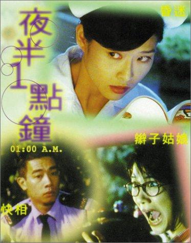 อยากพบผีตอนตีหนึ่ง. Yeh boon 1 dim chung (1995)