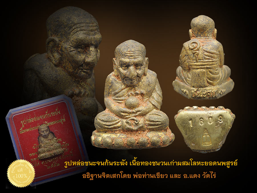 หลวงพ่อทวด เหยียบน้ำทะเลจืด รูปหล่อชนะจนก้นระฆัง เนื้อทองชนวนเก่าผสมโลหะยอดนพสูรย์ อธิฐานจิตเสกโดย พ่อท่านเขียว และ อ.แดง วัดไร่ หมายเลข 1609 งดงาม สมบูรณ์ตรงตามรูปแน่นอน