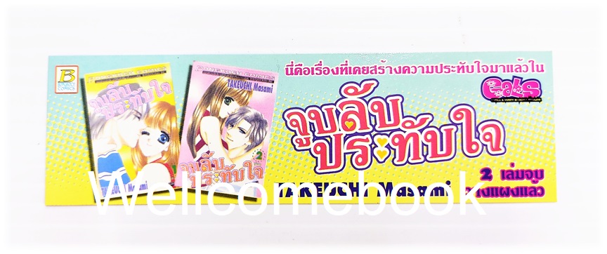 ที่คั่นหนังสือลาย 'Cyber Idol Mink - จูบลับประทับใจ'