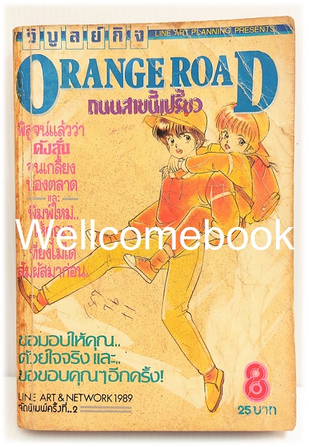 Orange Road ถนนสายนี้เปรี้ยว เล่ม 8 (ฉบับพิมพ์ครั้งที่ 2) ~Matsumoto Izumi~