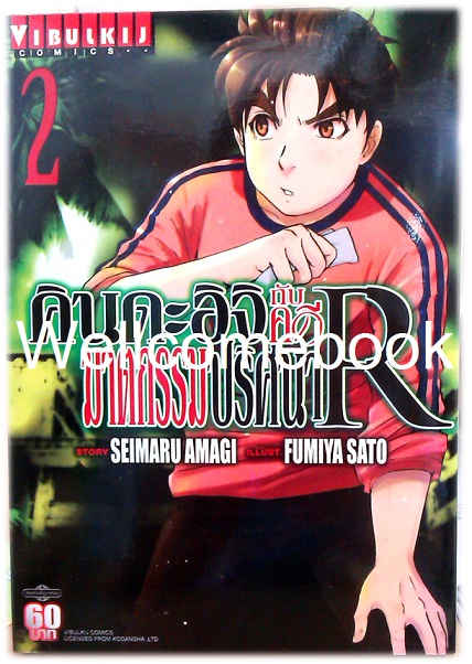 คินดะอิจิกับคดีฆาตกรรมปริศนา R เล่ม 2 ~Fumiya Satoh~