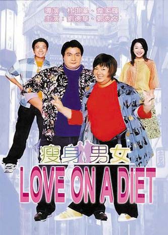 คู่ตุ้ยนุ้ยพิศดารมหัศจรรย์ Love on A Diet (2001) หลิวเต๋อหัว,เจิ้งซิวเหวิน