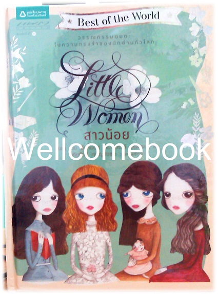 สาวน้อย (ปกแข็ง) เล่มเดียวจบ ~Louisa May Alcott~