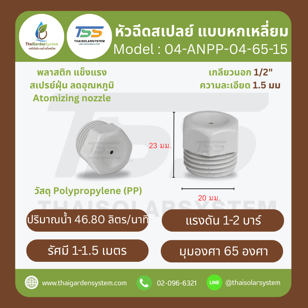 04-ANPP-04-6515 หัวฉีดสเปรย์แบบหกเหลี่ยม พลาสติก เกลียว 1/2'' 1.5 มม. 65องศา Atomizing nozzle ขาวควันบุหรี่