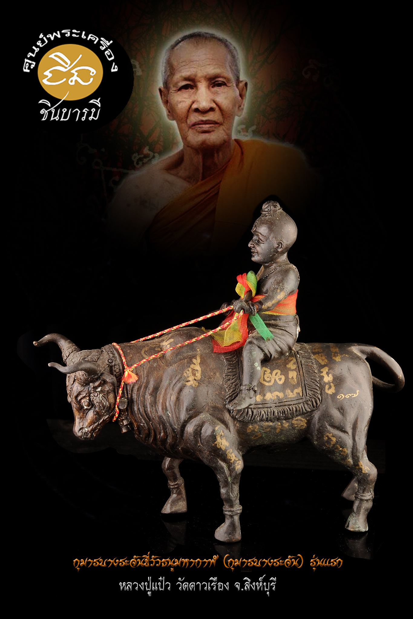 กุมารบางระจันขี่วัวธนูมหากาฬ (กุมารบางระจัน) รุ่นแรก หลวงปู่แป๋ว วัดดาวเรือง จ.สิงห์บุรี หมายเลข 17 สร้างปี 2557 วัวธนูทองแดงที่มีอานุภาพเหนือวัวธนูทั้งปวง ดังคำกล่าวหลวงปู่“ อานุภาพครอบจักรวาล อุดผงพรายกุมารหลวงปู่ทิมวัดระหารไร่ สภาพ ไม่ผ่านการใช้
